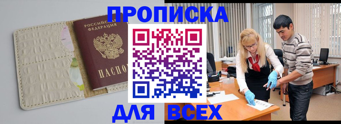 временная регистрация купить в Североморске